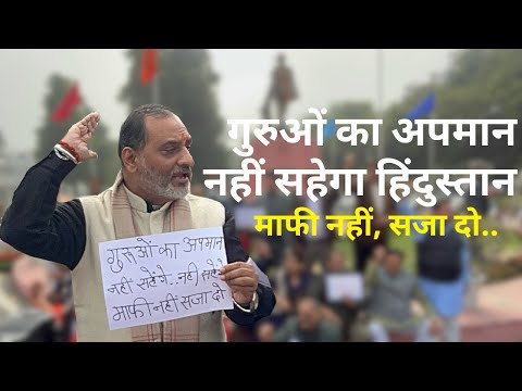 गुरुओं का अपमान, नहीं सहेगा हिंदुस्तान।माफी नहीं, सजा दो