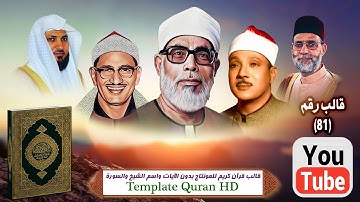 قالب قرآن كريم للمونتاج بدون الآيات واسم الشيخ والسورة Template Quran HD ..