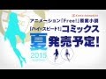 『ハイ☆スピード!』 コミカライズ 夏発売予定告知CM