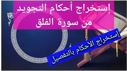 #حفظ، إستخراج أحكام التجويد من سورة الفلق بالتفصيل