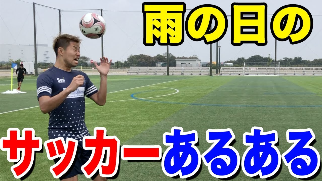 サッカー 雨の日の部活あるあるしたら共感しまくりwww Youtube