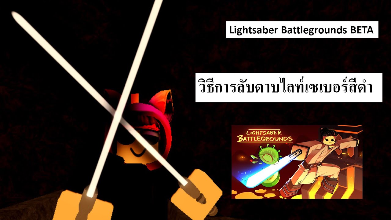 Roblox Lightsaber Battlegrounds Beta ว ธ หาส Lightsaber ส ดำ Youtube - lightsaber battlegrounds roblox secrets