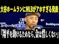 【大谷翔平】マンシー激怒！大谷ホームラン距離改ざん疑惑でMLBが緊急調査！衝撃の真実が公開され、スタットキャスト崩壊！史上最長の一撃【海外の反応/ドジャース/MLB】