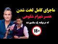 ماجرای کامل لخت شدن همسر شهرام شکوهی که در برنامه رک سانسور شد