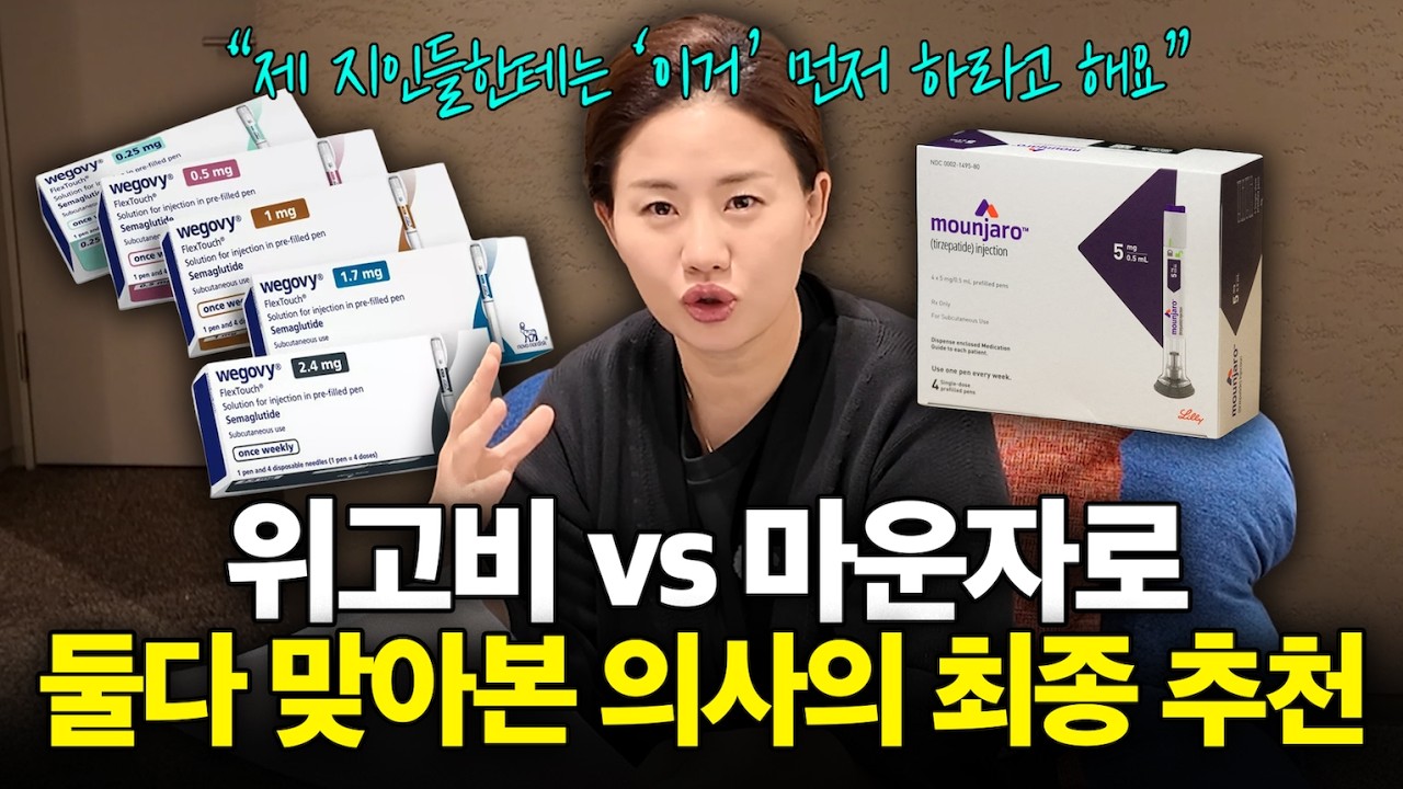 ”저는 친구들한테 이거부터 하라고해요” l 위고비 vs 마운자로 최종추천