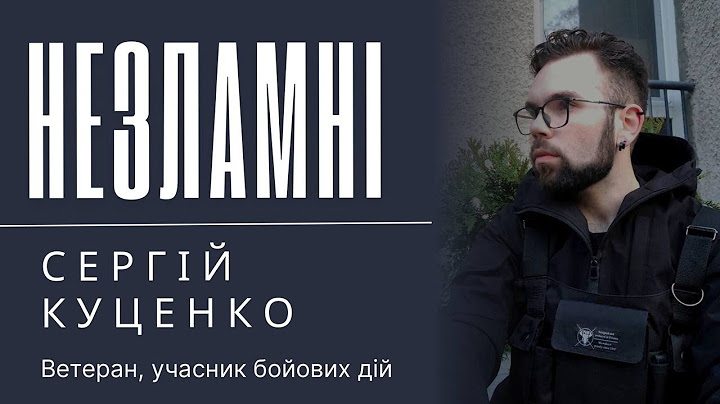 "Незламні". Сергій Куценко