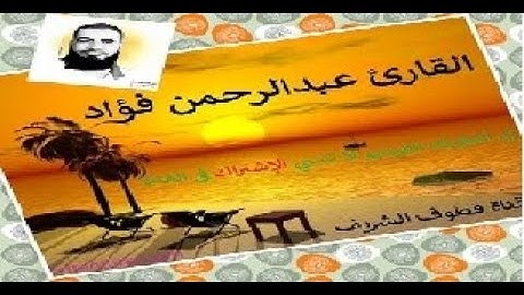 قطوف من أمتع التلاوات | القارئ الشيخ عبدالرحمن فؤاد احمد | جامع القاضي