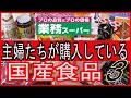 【業務スーパー】品薄になった話題の商品も紹介！　国産商品を厳選１０品