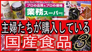 【業務スーパー】品薄になった話題の商品も紹介！　国産商品を厳選１０品