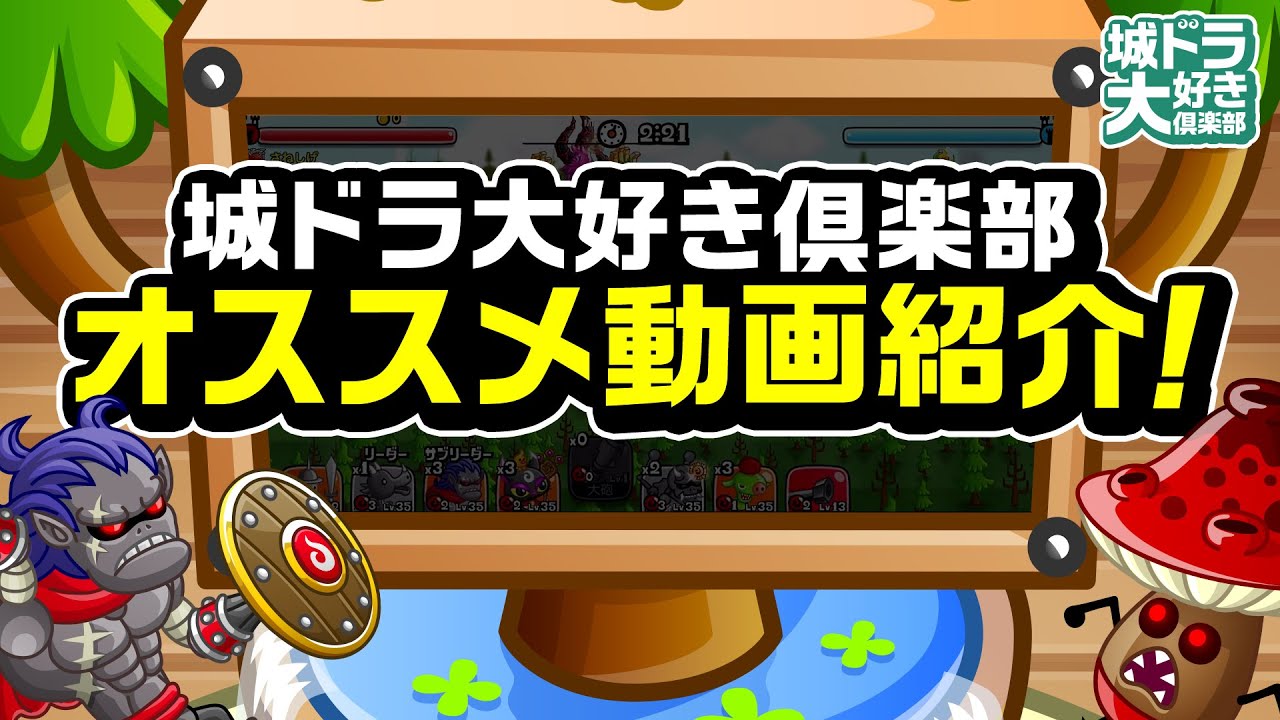 城ドラ 大好き倶楽部がオススメする動画を紹介 城ドラ大好き倶楽部 城とドラゴン公式 Youtube