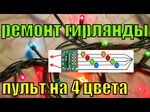 Как починить гирлянду из лампочек своими руками? Гирлянда из 5 проводов и на 4 цвета с блоком