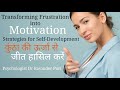 कुंठा क्या है || Ways to overcome frustration and anger|| Ravinder Puri