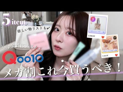 Qoo10] Mega Discount! 📣 5 Must-Buy Items & Wishlist Introduction
