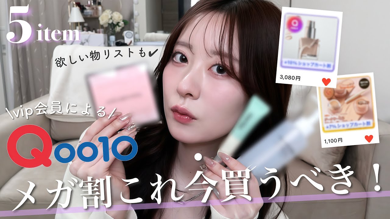 【Qoo10】メガ割くるぞーー！📣今買うべきおすすめアイテム5選&欲しいものリスト紹介📝