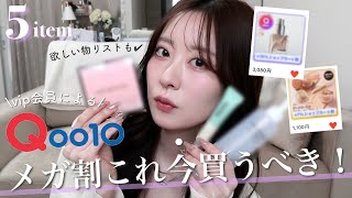 Qoo10] Mega Discount! 📣 5 Must-Buy Items & Wishlist Introduction