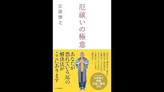 【紹介】厄祓いの極意 （江原 啓之）