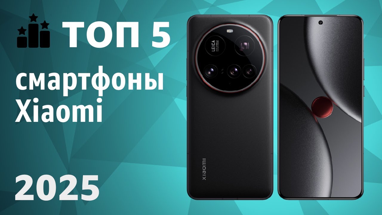 ТОП—5. Лучшие смартфоны Xiaomi [Mi, Redmi, POCO]. Рейтинг 2025 года!