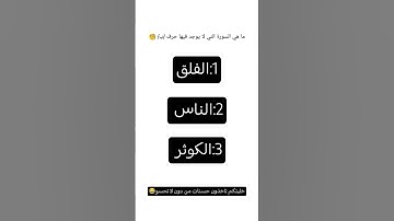 ماهي السورة التي لا يوجد فيها حرف ب