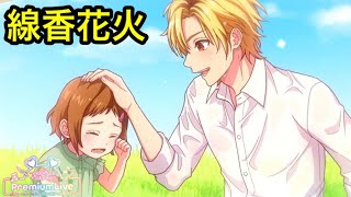 Download lagu 【ハニプレ】線香花火 中編 芹沢千秋(CV.木村良平)