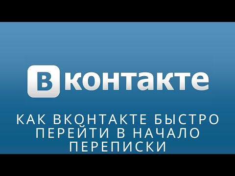📌 Как вконтакте быстро перейти в начало переписки, как вконтакте быстро пролистать переписку