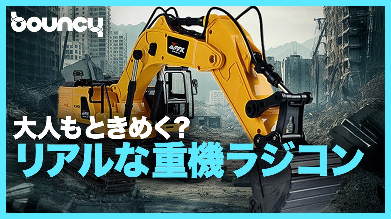 ラジコン　重機　(かっちゃん18) 大人もときめく重機にぞっこん？ リアルすぎる働く車ラジコン「Mighty