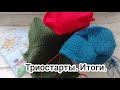 Триостарты декабря. Итоги.