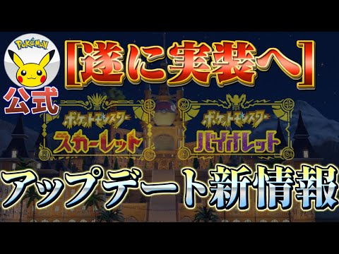 【ポケモンスカーレットバイオレット (ポケモンsv) 】あれが遂に実装決定!!アップデートに関する新情報!