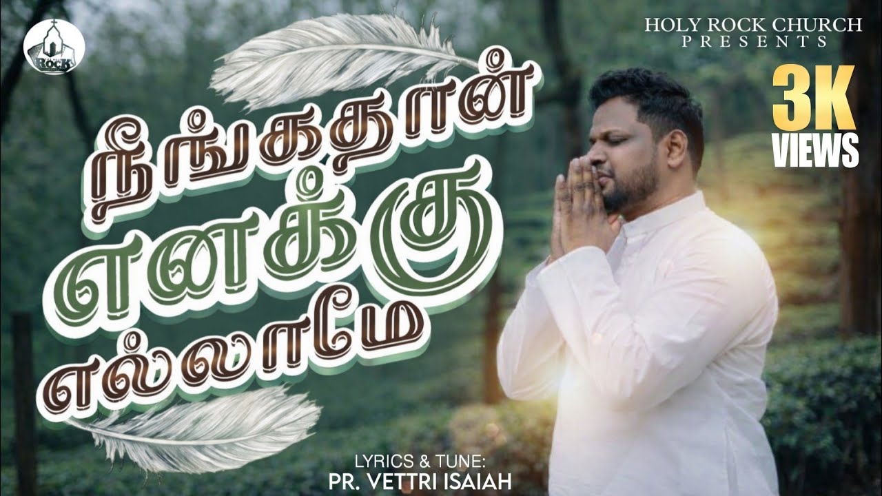NEENGATHA ENAKU ELLAME | நீங்கதான் எனக்கு எல்லாமே | PAS.VETRI ISAIAH | TAMILCHRITIAN NEW SONG | 