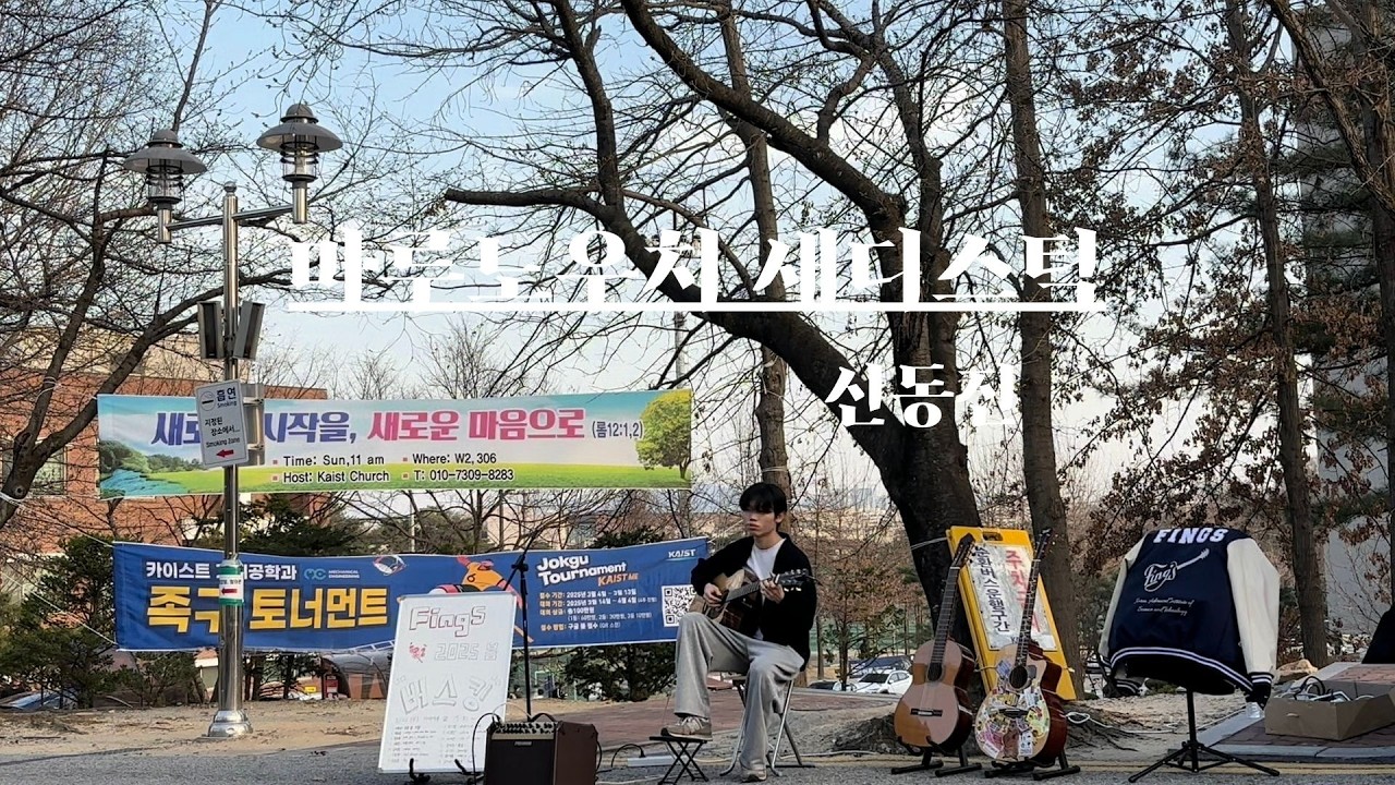 [FingS 2025S 첫 번째 버스킹] 마루노우치 새디스틱 - 신동진