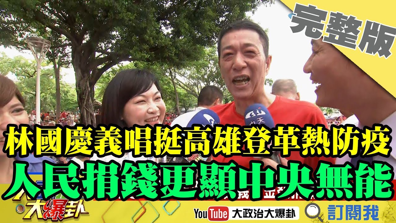 2019.07.06大政治大爆卦完整版(中)　林國慶義唱挺高雄登革熱防疫　黃醫師：人民捐錢更顯中央無能！ 夜市图片
