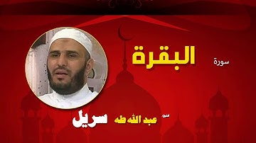 القران الكريم كاملا بصوت الشيخ عبد الله طه سريل | سورة البقرة