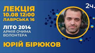 Юрій Бірюков &quot;Літо 2014. Армія очима волонтера&quot;  з перекладом жестовою мовою, 2 частина