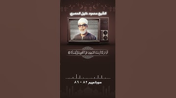 سورة مريم آية 82- 86الشيخ الحصرى #اكسبلور #حالات_واتس #حالات_واتس
