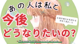 結局私とどうなりたいの？真相に迫ってみたら驚きの本音が出てしまいました……恋愛タロット