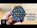 RADO Captain Cook High-Tech Ceramic หนึ่งในนาฬิกาที่ใส่สบายเกินคาดสุดๆ ! - Pond Review