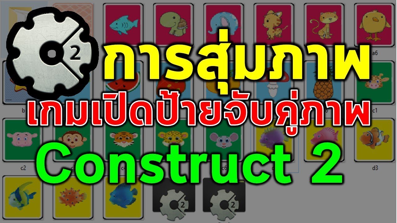 4.การสุ่มภาพในเกมเปิดป้ายจับคู่ภาพ ด้วยโปรแกรม Construct 2