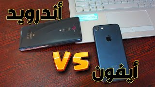 الفرق بين نظام الاندرويد و iOS || وليش الايفون غالي !!?