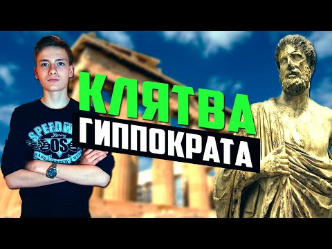 ГИППОКРАТ И ЕГО КЛЯТВА (отец медицины) | #научпоп