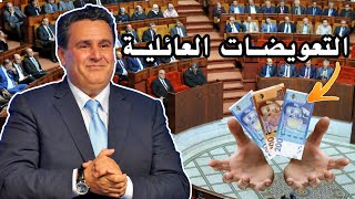 حقيقة اخنوش والتعويضات العائلة   موقع التسجيل؟