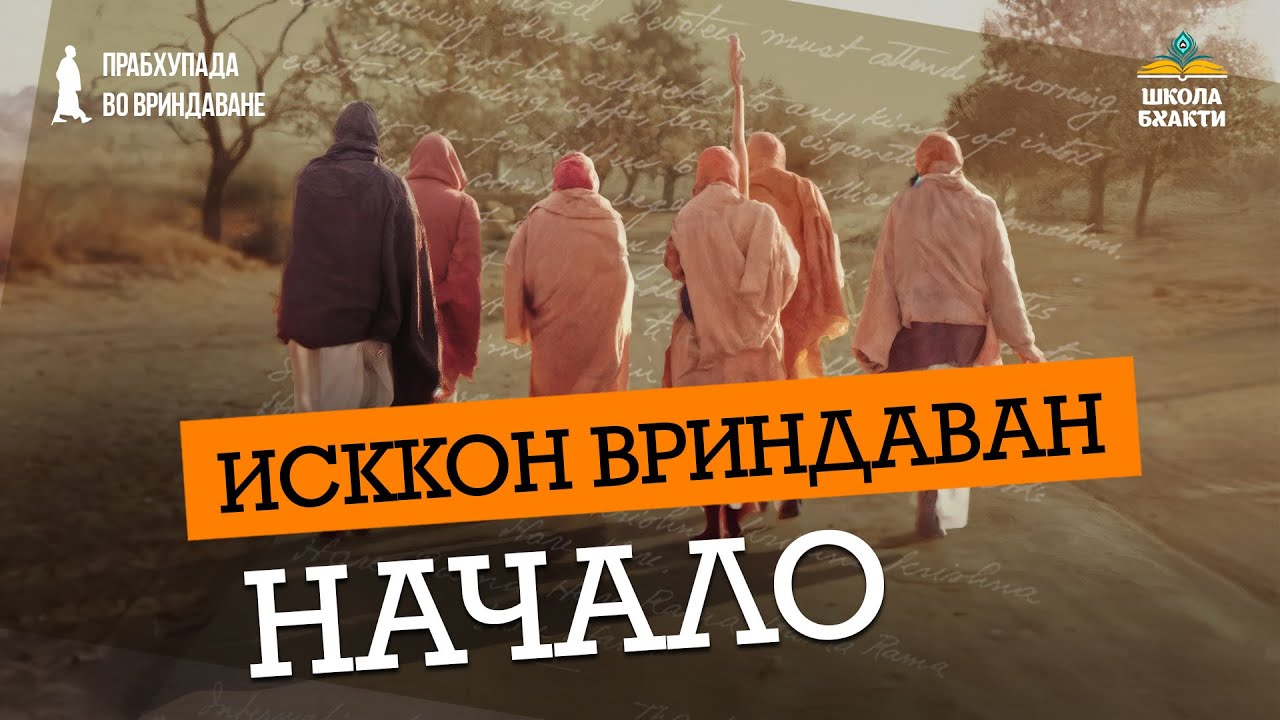 Как Кришна отправил Прабхупаду в Индию, пообещав построить храм во Вриндаване. Неизвестные истории