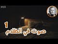 قصص مسموعة صوت في الظلام السيد كوين الغامض اجاثا كريستي الجزء الأول 1 