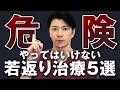 【警告】40代・50代で勧められたら要注意|やってはいけないアンチエイジング治療5選【若返り・美容整形】