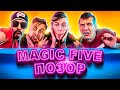 Magic Five - Обзор на Позор (ЭКСТРЕМАЛЬНЫЕ ПРЯТКИ ЧЕЛЛЕНДЖ)| Влад А4 что ли?