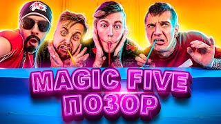 Magic Five - Обзор На Позор (Экстремальные Прятки Челлендж)| Влад А4 Что Ли?