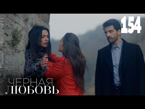 Черная любовь | Серия 154 | Турецкие сериалы