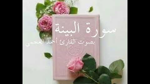 سورة البينة _ بصوت القارئ الشيخ أحمد العجمي