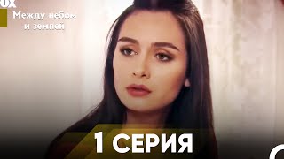 Между небом и землей Серия 1