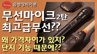 마이크가 수천만원??!!!!  무선마이크 가격 차이가 왜 나요? 요즘 디지털 무선이면 다 똑같은 거 아니에요??