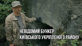 Невідомий Бункер Київського Укріпленого Району | КиУР