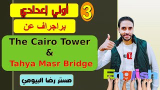 براجراف عن Tahya Masr Bridge & Cairo Tower أولي اعدادي \ أهم براجرافات الصف الاول الاعدادي \ 3